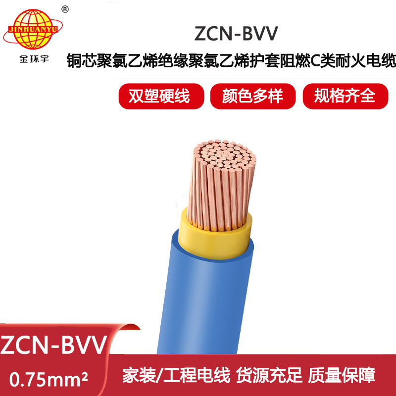 金環(huán)宇電線電纜 家裝電線ZCN-BVV 0.75耐火電線bvv 阻燃c類電線